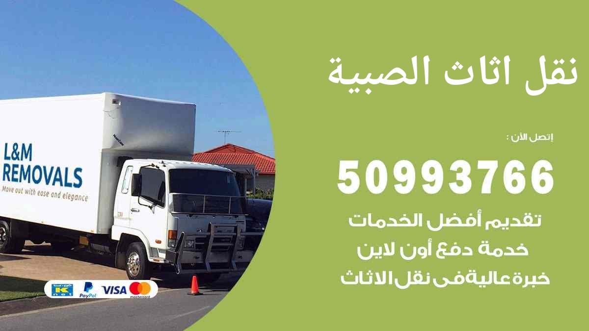نقل اثاث الصبية