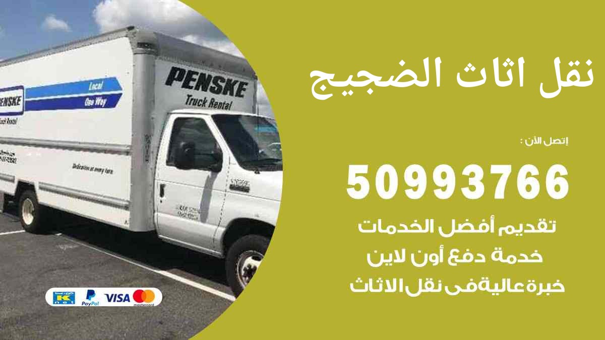 نقل اثاث الضجيج