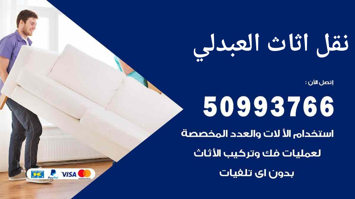 نقل اثاث العبدلي