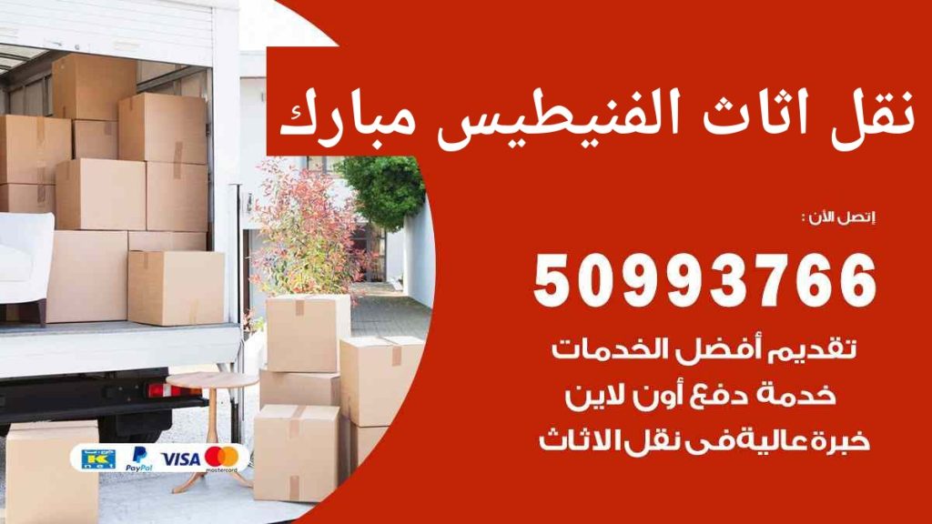 نقل اثاث الفنيطيس مبارك