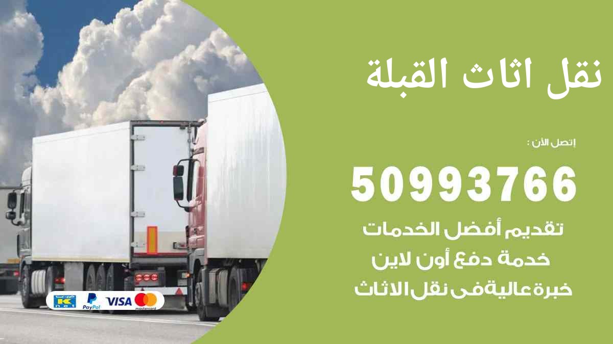 نقل اثاث القبلة 50993766 نقل عفش شركات ومنازل ومنشآت