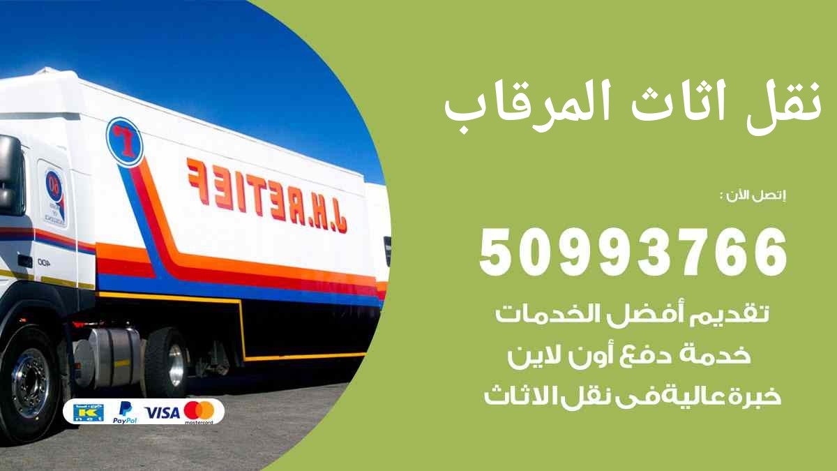 نقل اثاث المرقاب 50993766 شركة تخزين وتغليف ونقل