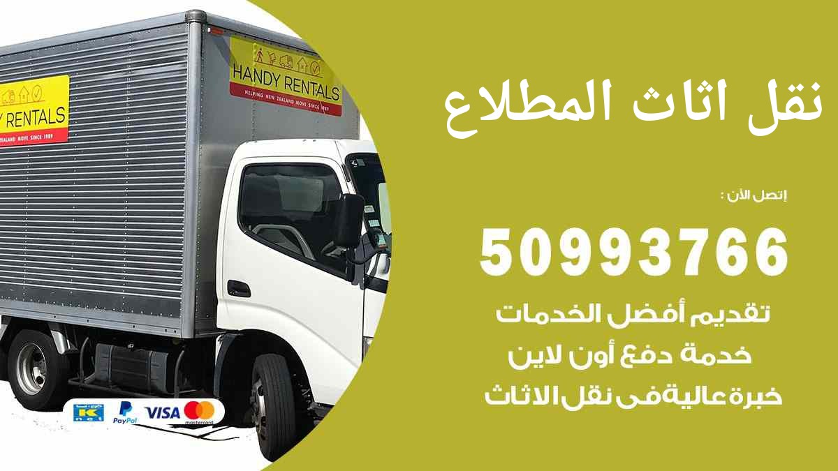 نقل اثاث المطلاع