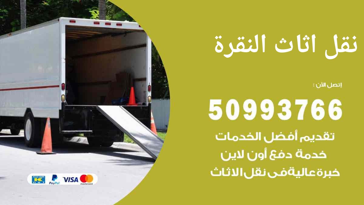 نقل اثاث النقرة