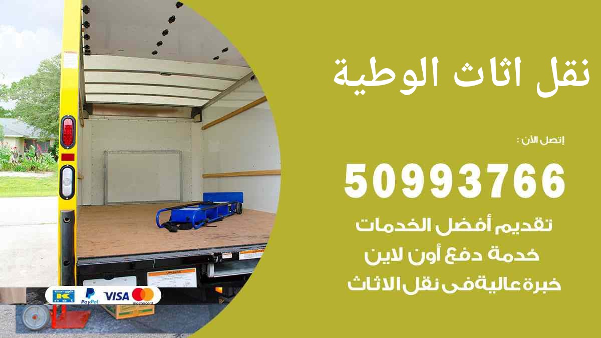 نقل اثاث الوطية 50993766 نقل اثاث هندي محترف