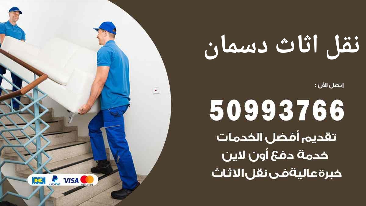نقل اثاث دسمان 50993766 نقل عفش منزلي ومكاتب