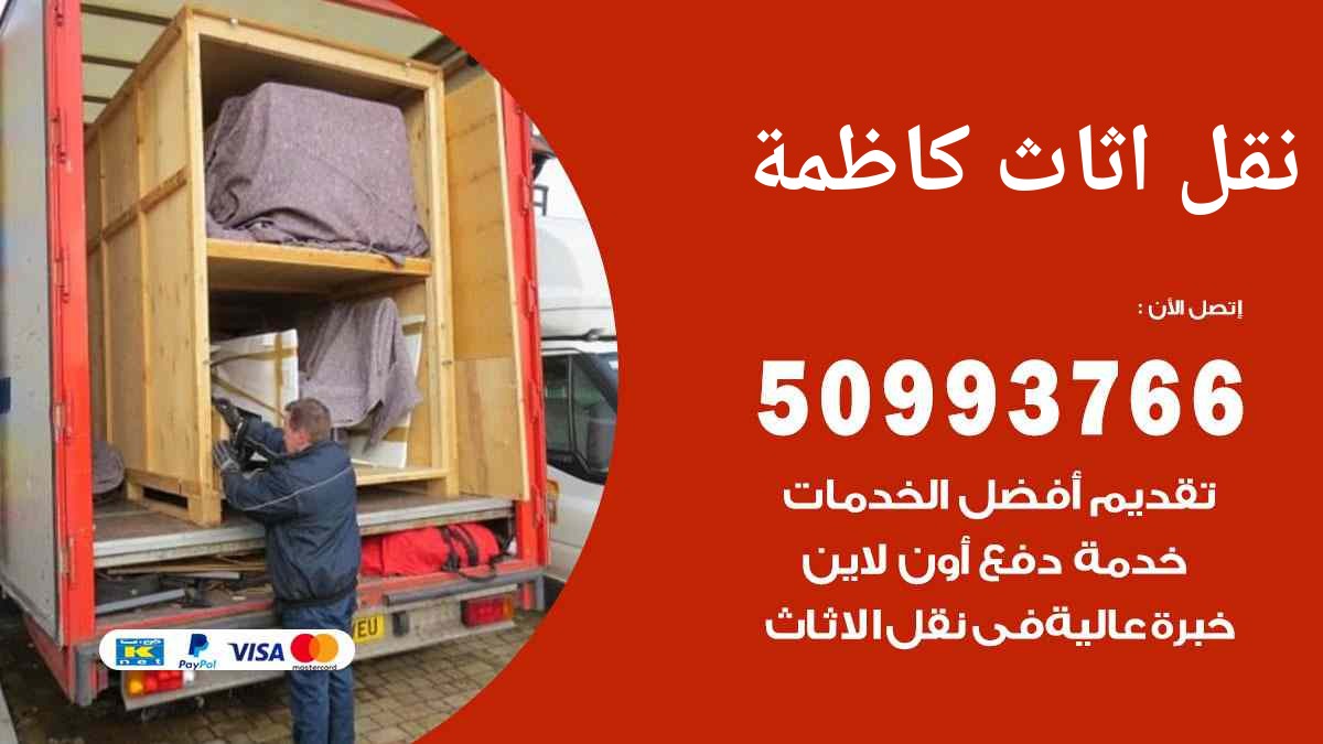 نقل اثاث كاظمة