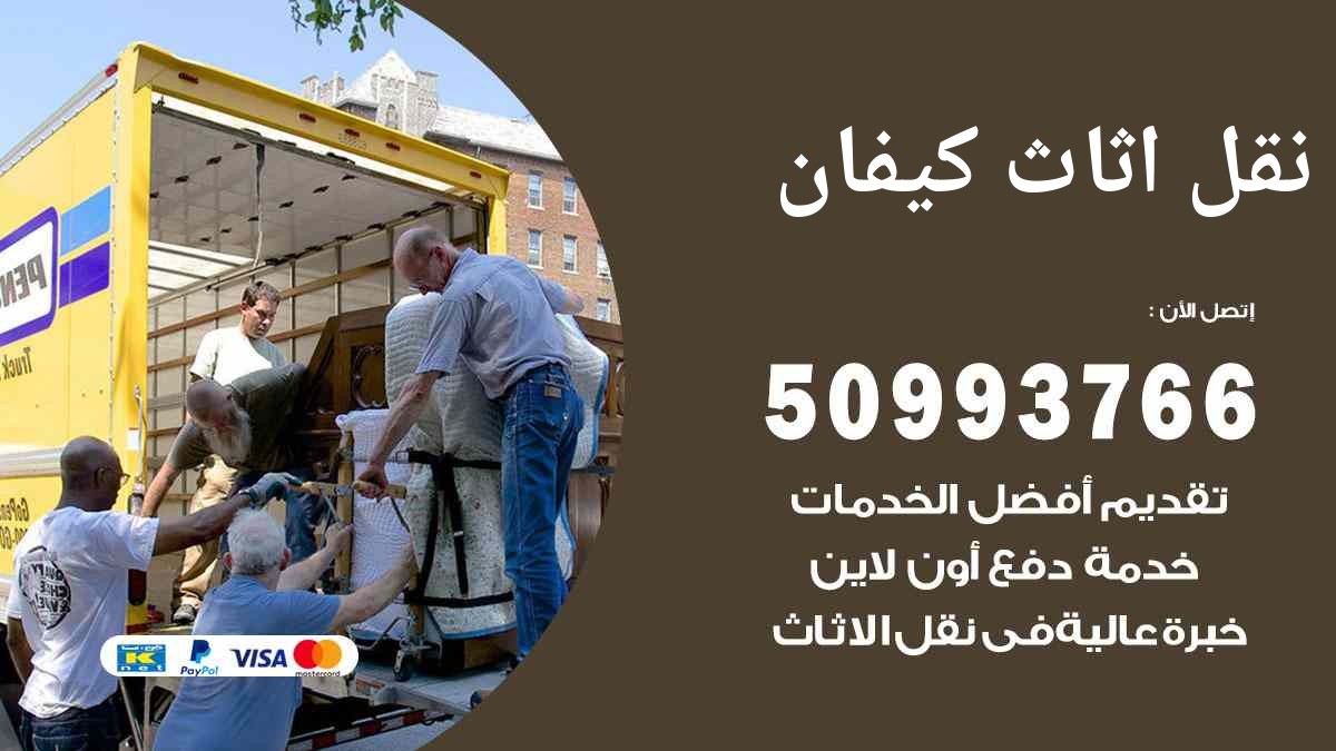 نقل اثاث كيفان 50993766 نقل اثاث ايكيا معتمد