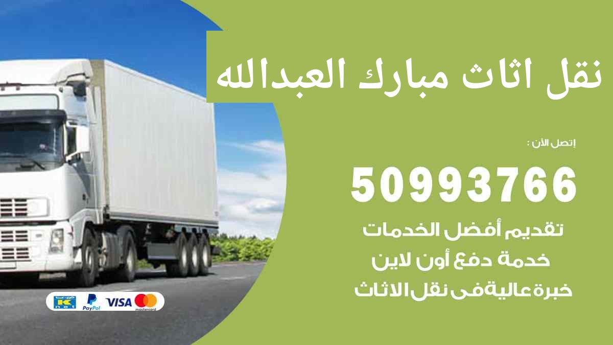 نقل اثاث مبارك العبدالله