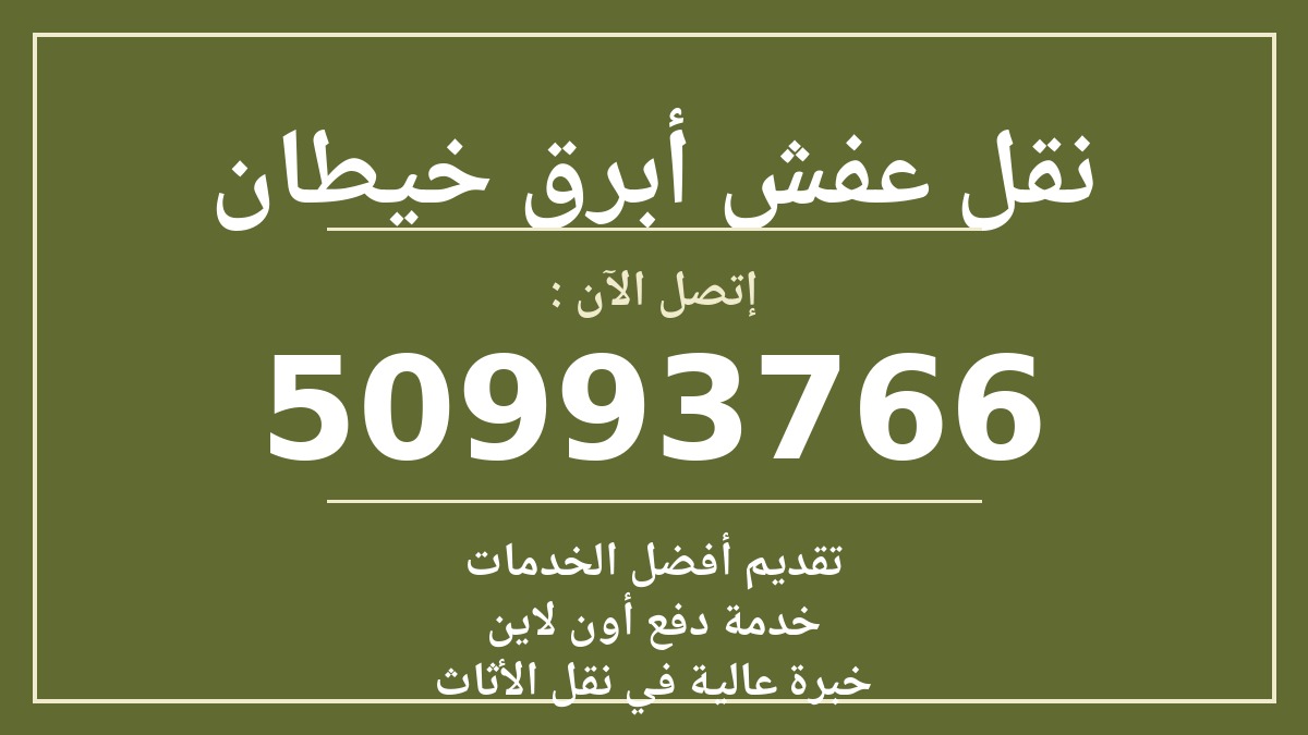نقل عفش ابرق خيطان