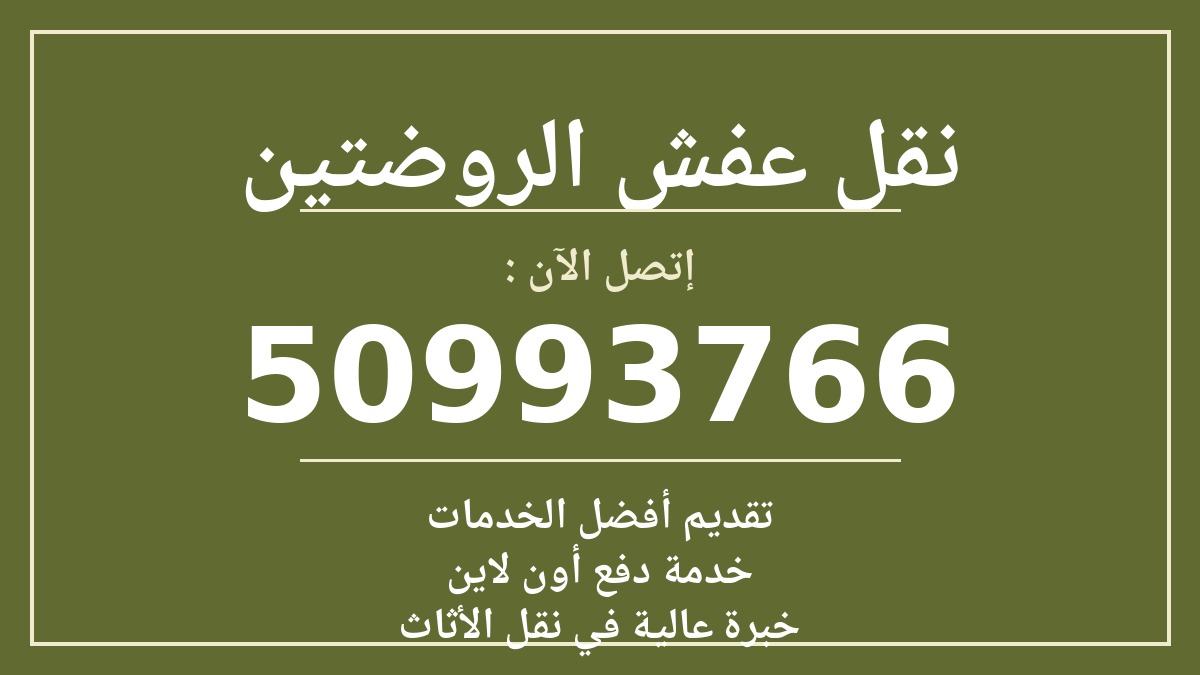نقل عفش الروضتين