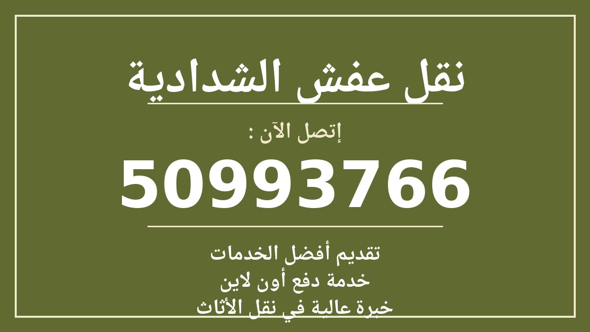 نقل عفش الشدادية
