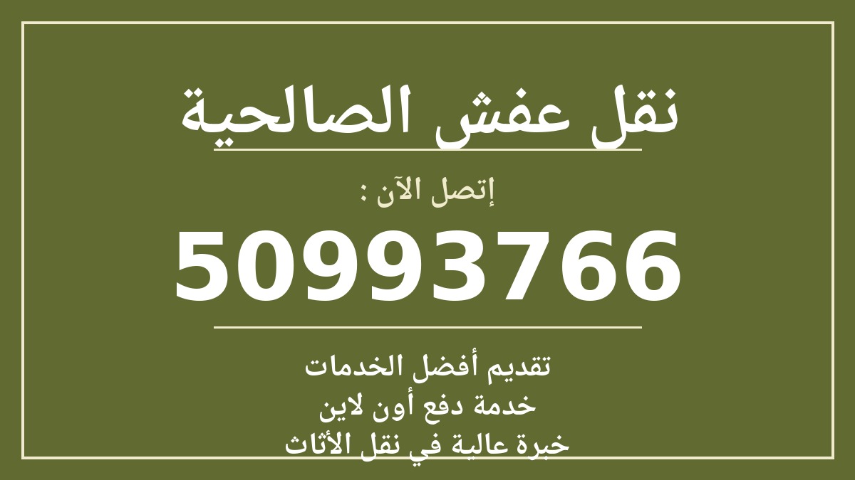 نقل عفش الصالحية