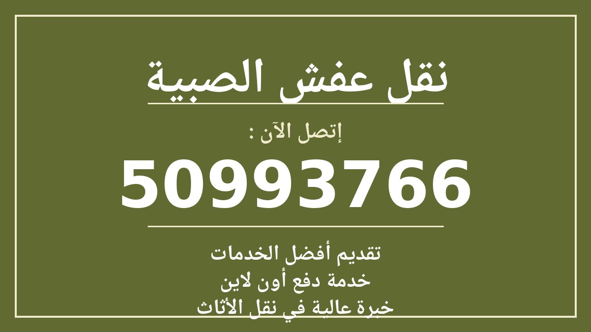 نقل عفش الصبية