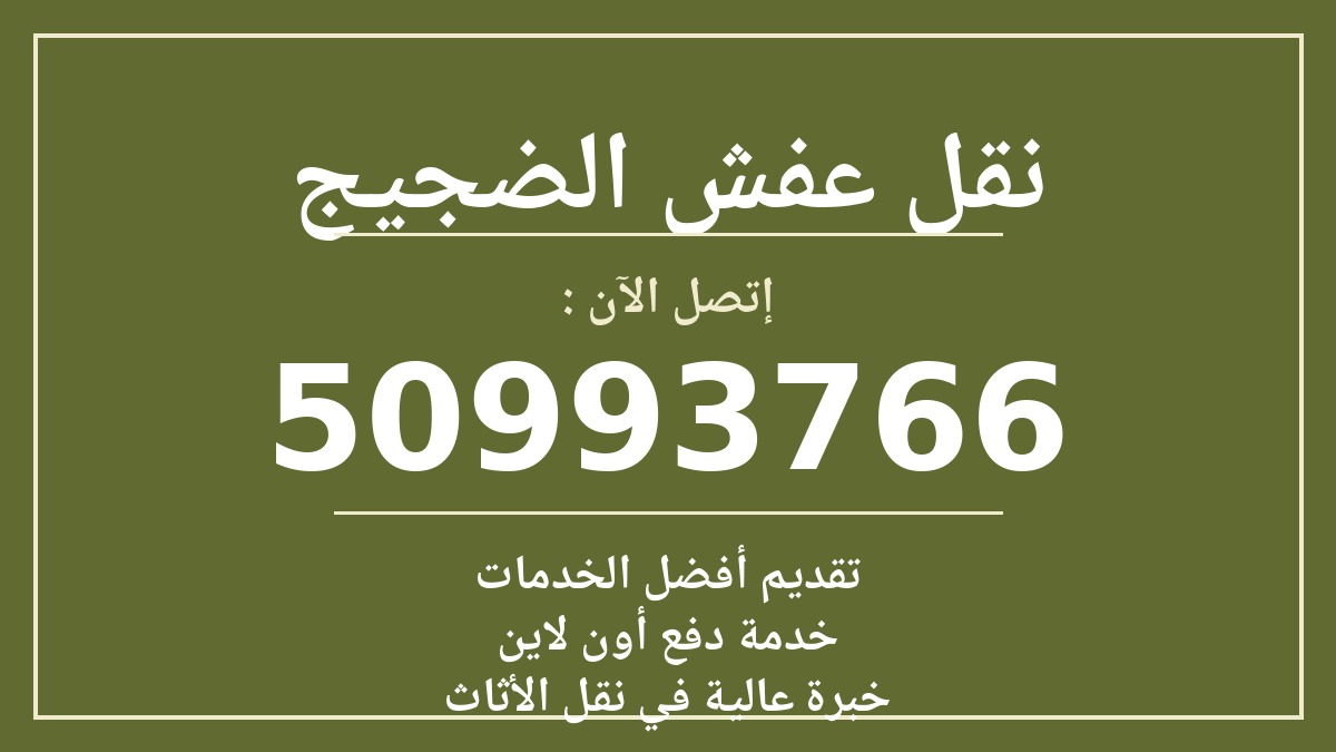 نقل عفش الضجيج
