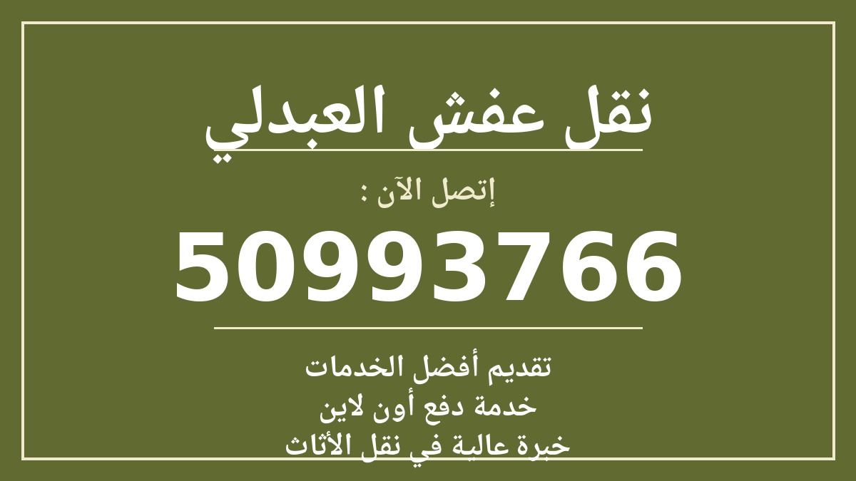 نقل عفش العبدلي