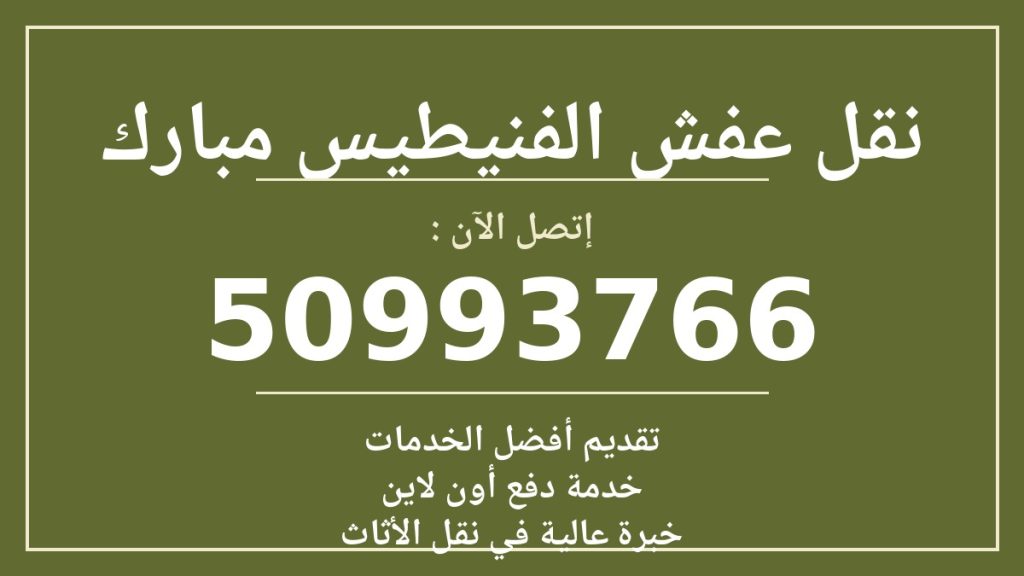 نقل عفش الفنيطيس مبارك
