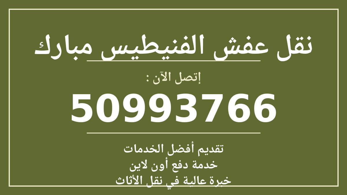 نقل عفش الفنيطيس مبارك