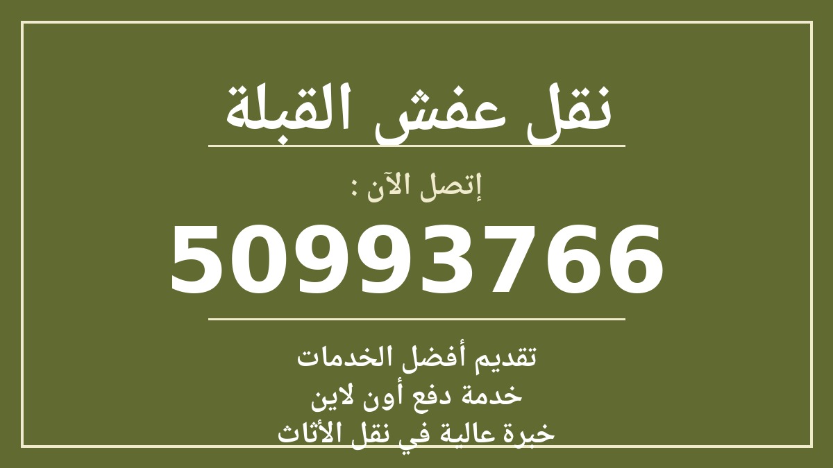 نقل عفش القبلة