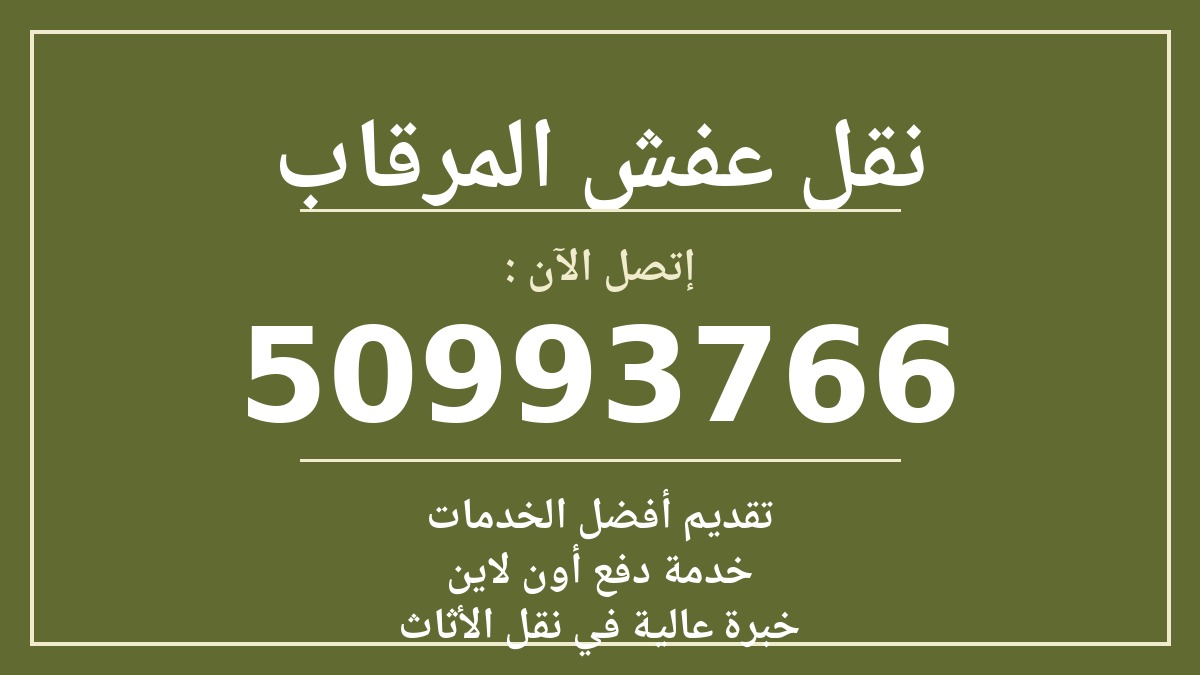 نقل عفش المرقاب
