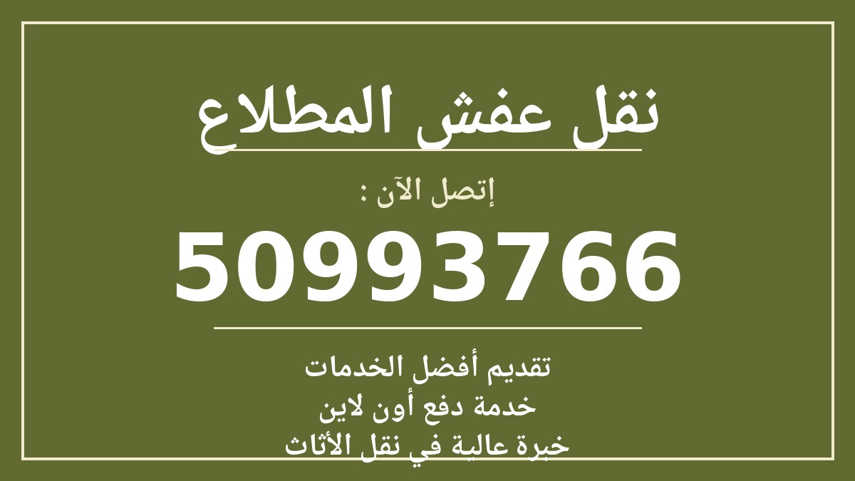 نقل عفش المطلاع