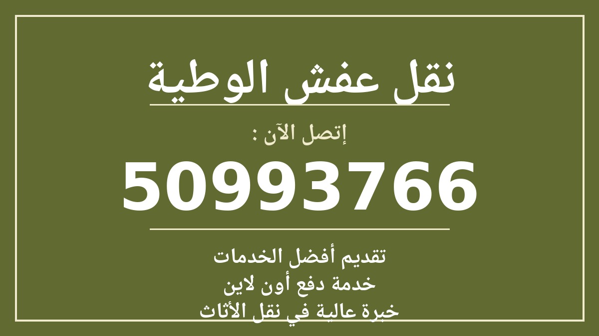 نقل عفش الوطية