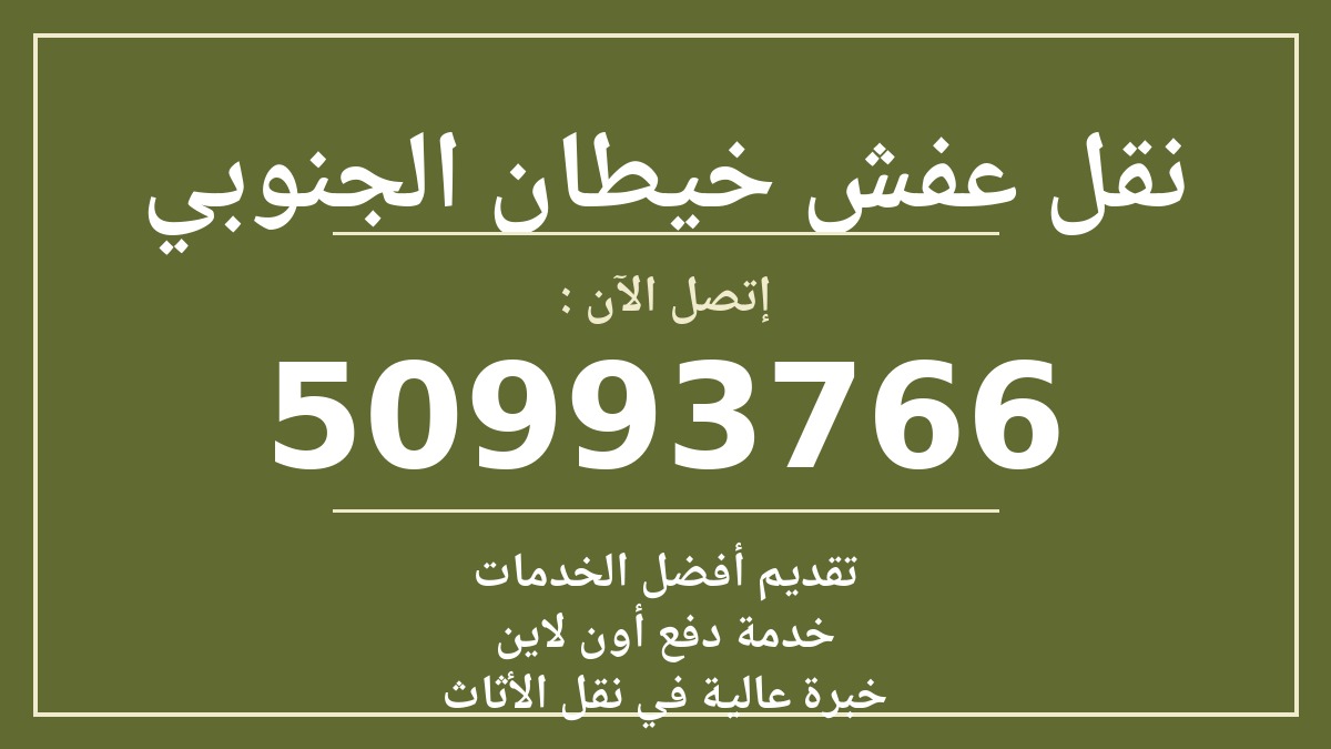 نقل عفش خيطان الجنوبي