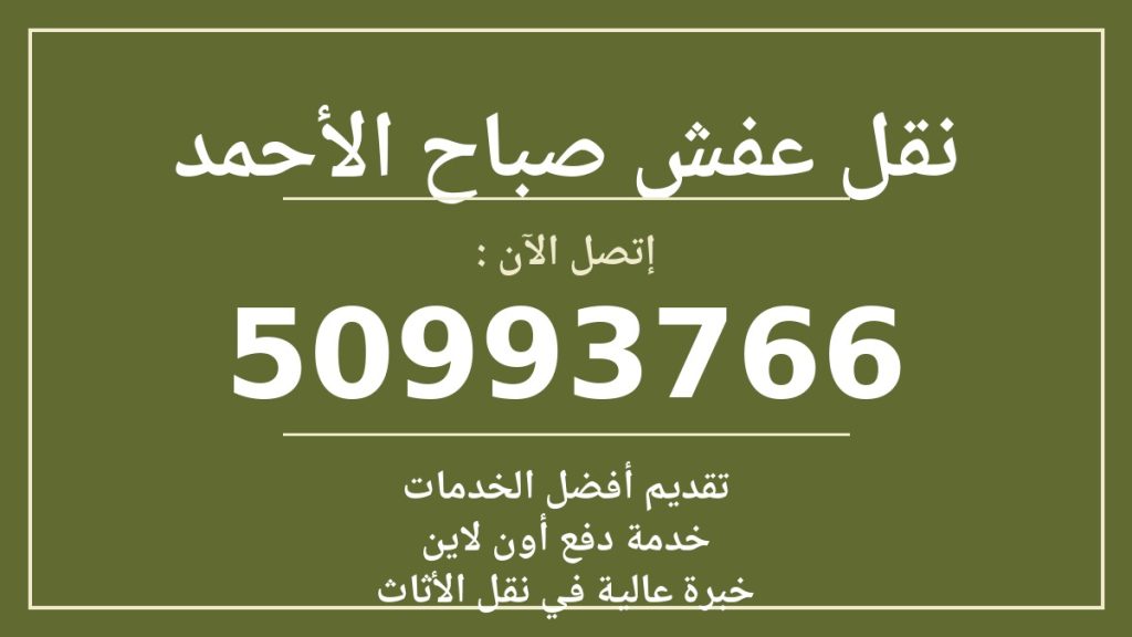 نقل عفش صباح الاحمد