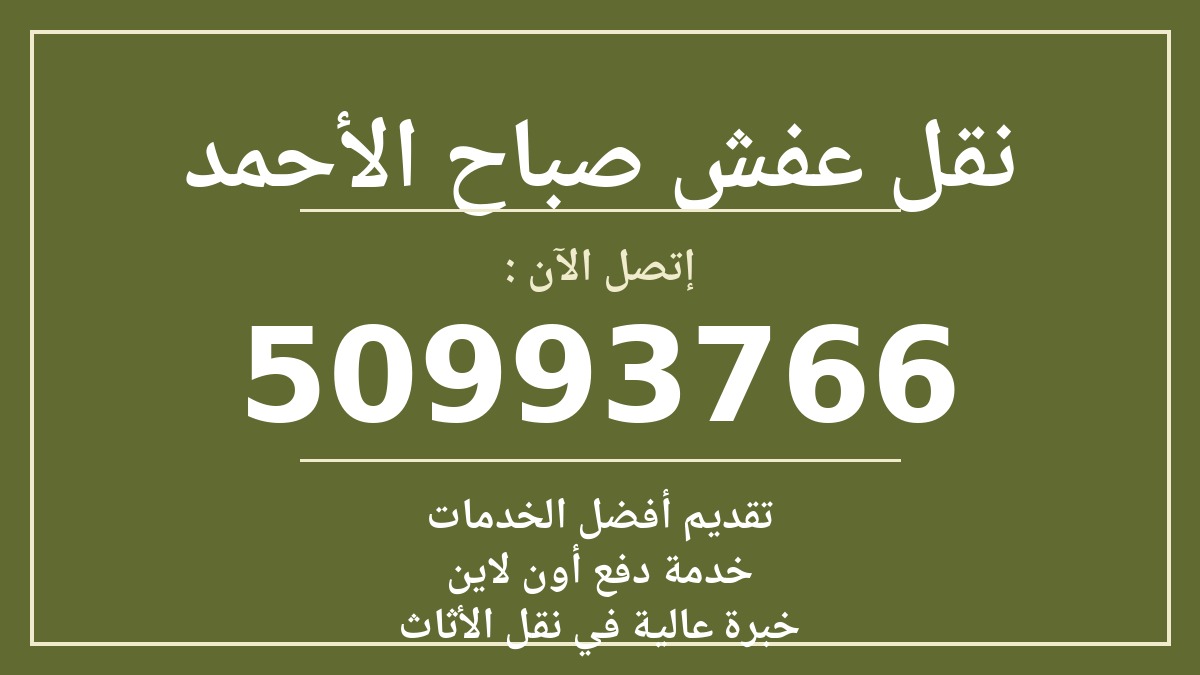 نقل عفش صباح الاحمد