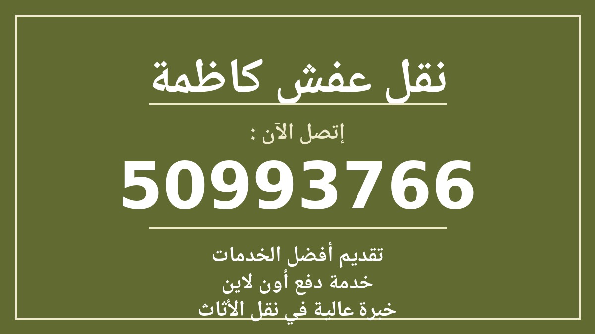 نقل عفش كاظمة
