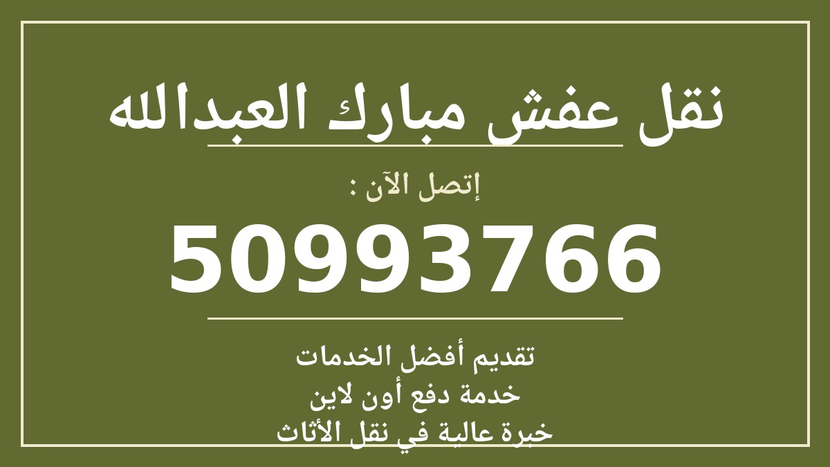 نقل عفش مبارك العبدالله